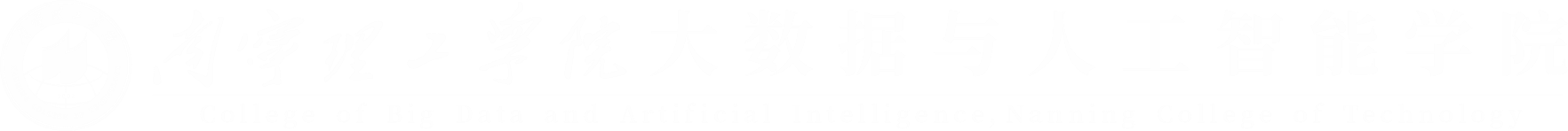 大数据与人工智能学院